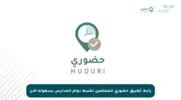 رابط تطبيق حضوري للمعلمين لضبط دوام المدارس بسهولة الآن